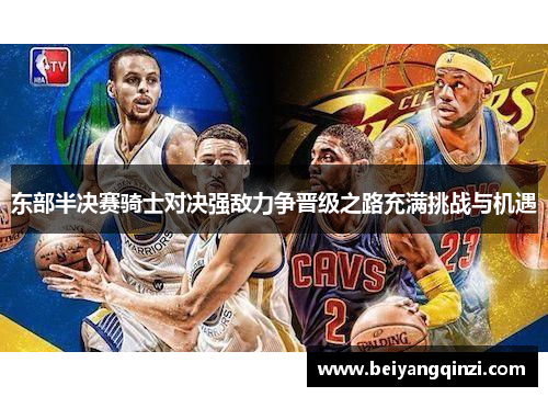 东部半决赛骑士对决强敌力争晋级之路充满挑战与机遇