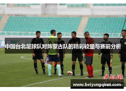 中国台北足球队对阵蒙古队的精彩较量与赛前分析