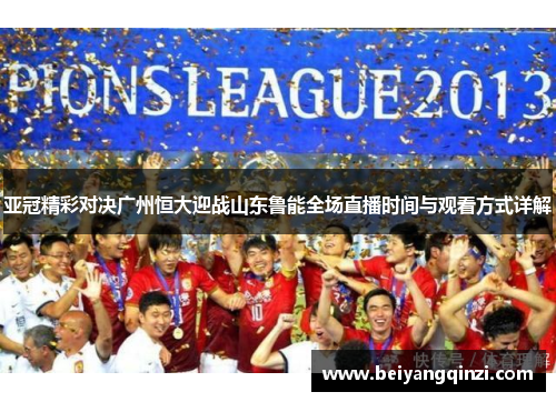 亚冠精彩对决广州恒大迎战山东鲁能全场直播时间与观看方式详解