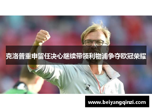 克洛普重申留任决心继续带领利物浦争夺欧冠荣耀