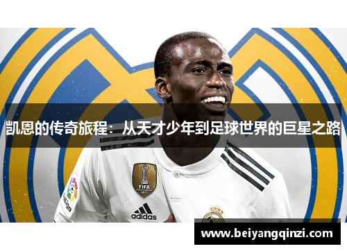 凯恩的传奇旅程：从天才少年到足球世界的巨星之路