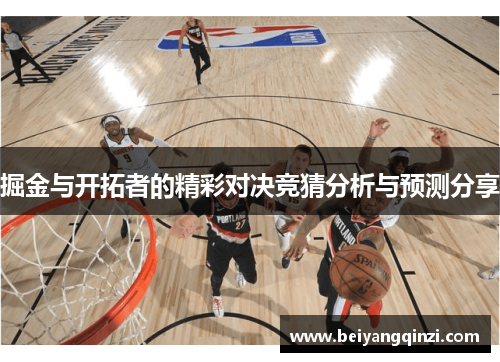 掘金与开拓者的精彩对决竞猜分析与预测分享