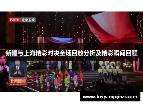 新疆与上海精彩对决全场回放分析及精彩瞬间回顾