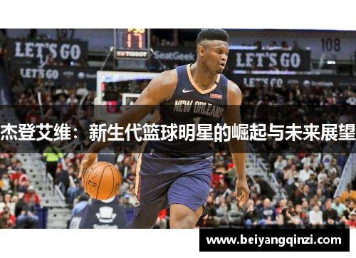杰登艾维：新生代篮球明星的崛起与未来展望
