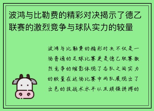 波鸿与比勒费的精彩对决揭示了德乙联赛的激烈竞争与球队实力的较量