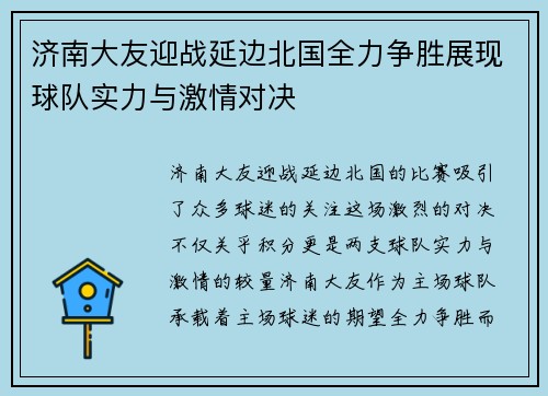 济南大友迎战延边北国全力争胜展现球队实力与激情对决