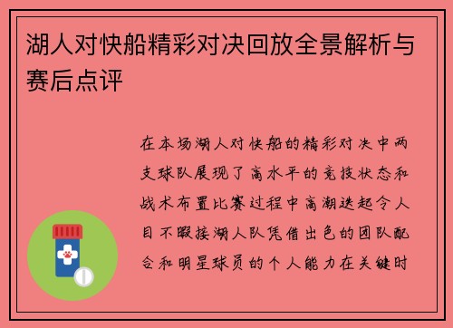 湖人对快船精彩对决回放全景解析与赛后点评