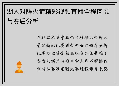 湖人对阵火箭精彩视频直播全程回顾与赛后分析