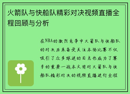 火箭队与快船队精彩对决视频直播全程回顾与分析