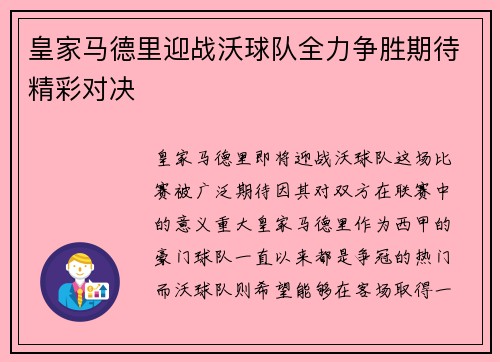 皇家马德里迎战沃球队全力争胜期待精彩对决