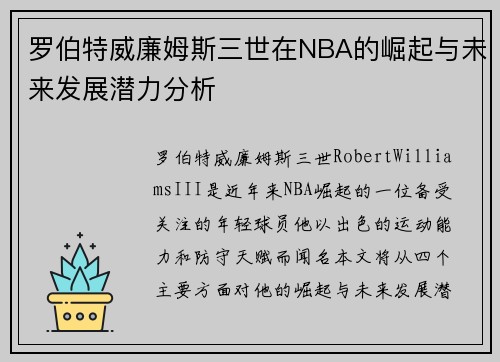罗伯特威廉姆斯三世在NBA的崛起与未来发展潜力分析
