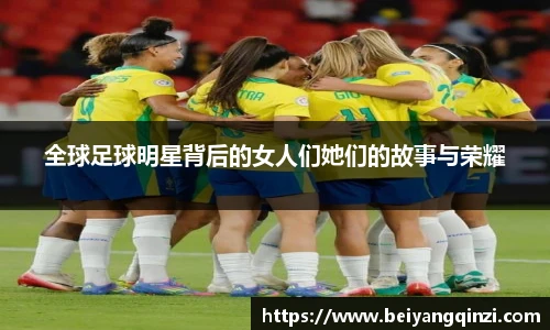 全球足球明星背后的女人们她们的故事与荣耀