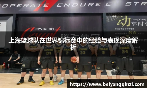 上海篮球队在世界锦标赛中的经验与表现深度解析