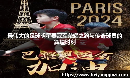 最伟大的足球明星赛冠军荣耀之路与传奇球员的辉煌时刻