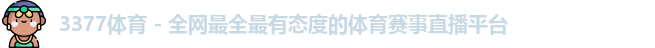 3377体育